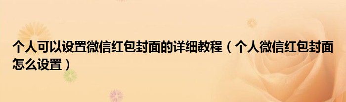 个人可以设置微信红包封面的详细教程（个人微信红包封面怎么设置）