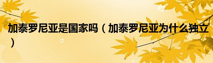 加泰罗尼亚是国家吗（加泰罗尼亚为什么独立）