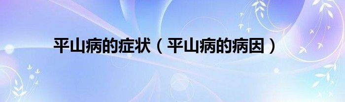 平山病的症状（平山病的病因）