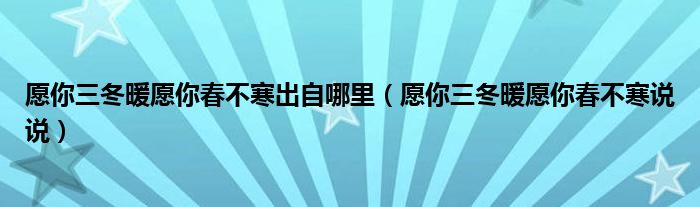 愿你三冬暖愿你春不寒出自哪里（愿你三冬暖愿你春不寒说说）