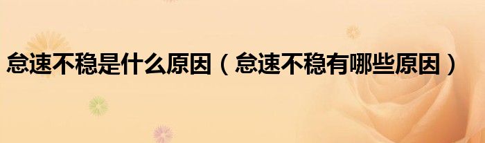 怠速不稳是什么原因（怠速不稳有哪些原因）