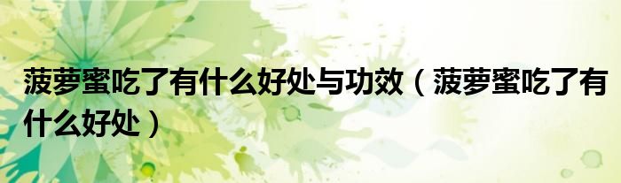 菠萝蜜吃了有什么好处与功效（菠萝蜜吃了有什么好处）