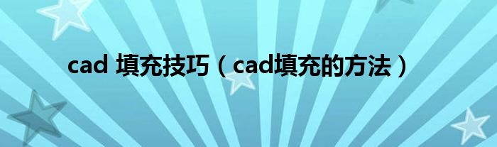 cad 填充技巧（cad填充的方法）