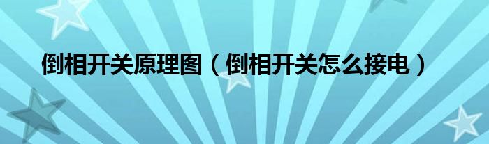 倒相开关原理图（倒相开关怎么接电）