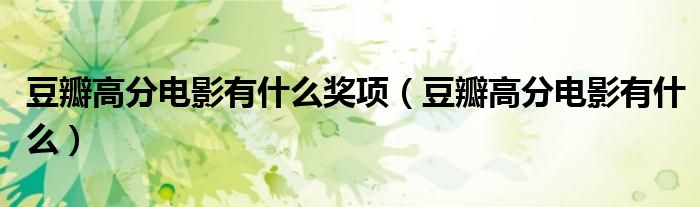 豆瓣高分电影有什么奖项（豆瓣高分电影有什么）