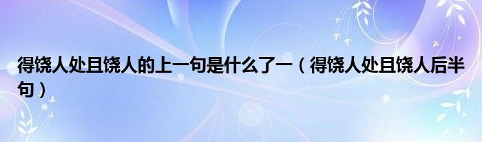 得饶人处且饶人的上一句是什么了一（得饶人处且饶人后半句）