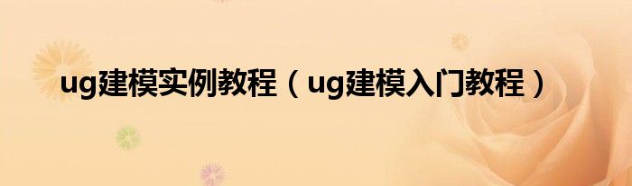 ug建模实例教程（ug建模入门教程）