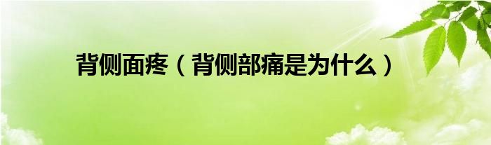 背侧面疼（背侧部痛是为什么）