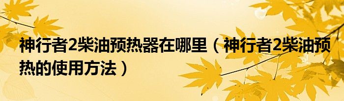 神行者2柴油预热器在哪里（神行者2柴油预热的使用方法）