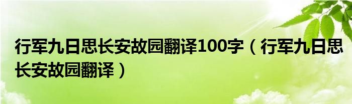 行军九日思长安故园翻译100字（行军九日思长安故园翻译）
