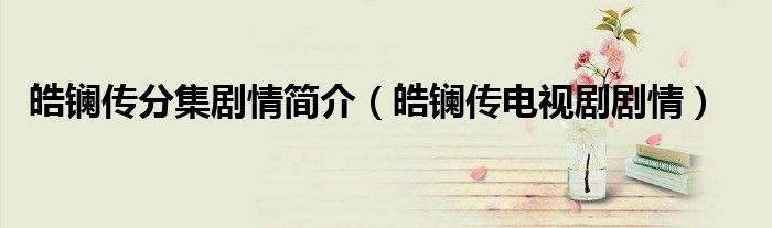 皓镧传分集剧情简介（皓镧传电视剧剧情）
