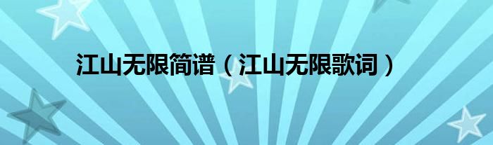 江山无限简谱（江山无限歌词）