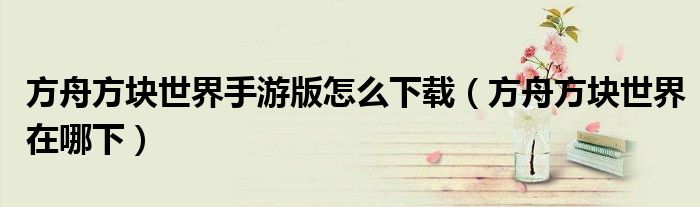 方舟方块世界手游版怎么下载（方舟方块世界在哪下）