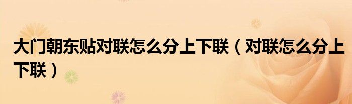 大门朝东贴对联怎么分上下联（对联怎么分上下联）