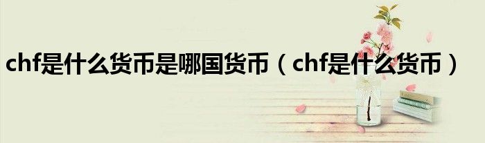 chf是什么货币是哪国货币（chf是什么货币）