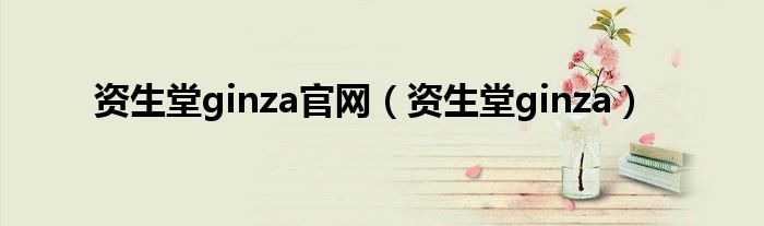 资生堂ginza官网（资生堂ginza）
