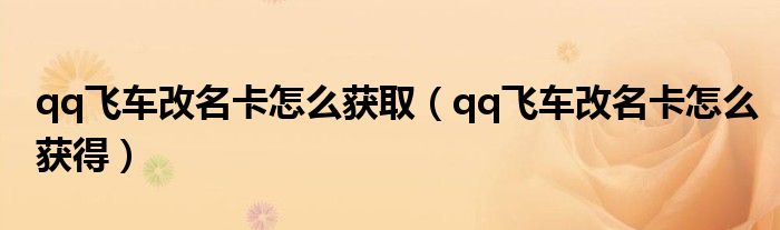 qq飞车改名卡怎么获取（qq飞车改名卡怎么获得）