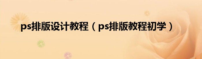 ps排版设计教程（ps排版教程初学）