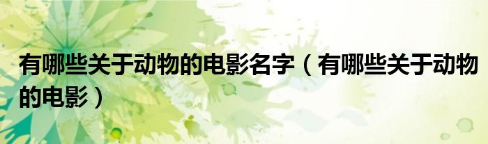 有哪些关于动物的电影名字（有哪些关于动物的电影）