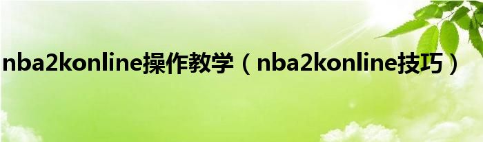 nba2konline操作教学（nba2konline技巧）