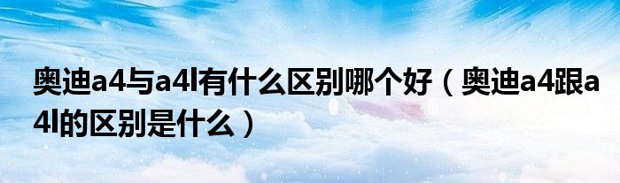 奥迪a4与a4l有什么区别哪个好（奥迪a4跟a4l的区别是什么）