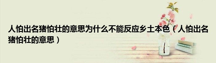 人怕出名猪怕壮的意思为什么不能反应乡土本色（人怕出名猪怕壮的意思）