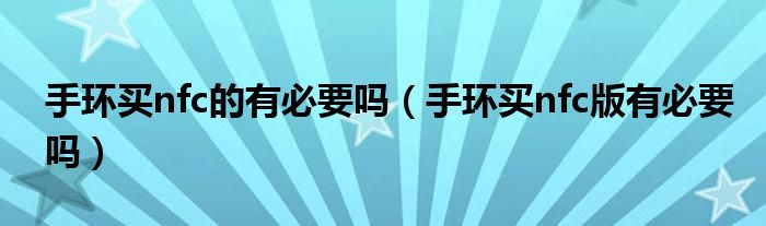 手环买nfc的有必要吗（手环买nfc版有必要吗）