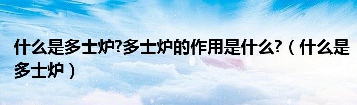 什么是多士炉?多士炉的作用是什么?（什么是多士炉）