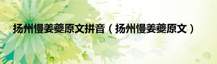 扬州慢姜夔原文拼音（扬州慢姜夔原文）