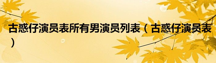 古惑仔演员表所有男演员列表（古惑仔演员表）