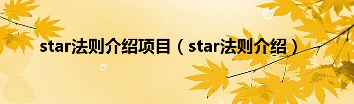 star法则介绍项目（star法则介绍）