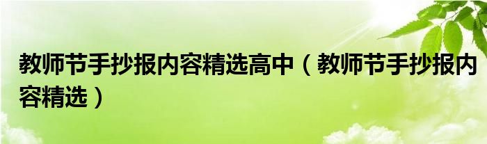 教师节手抄报内容精选高中（教师节手抄报内容精选）