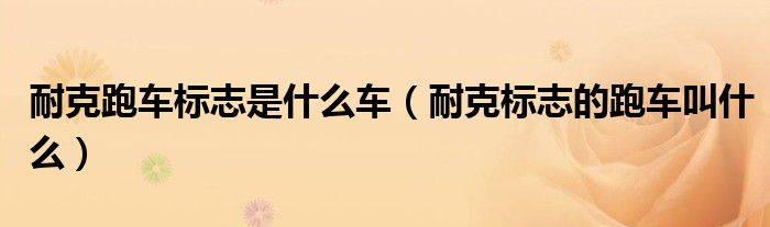 耐克跑车标志是什么车（耐克标志的跑车叫什么）
