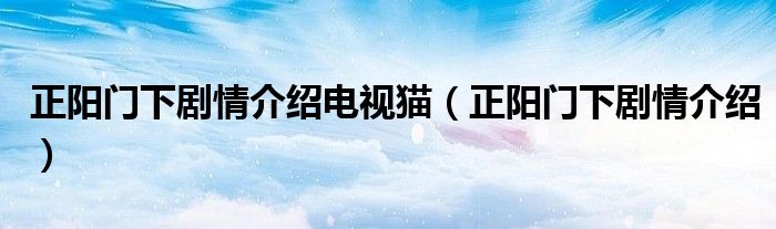 正阳门下剧情介绍电视猫（正阳门下剧情介绍）