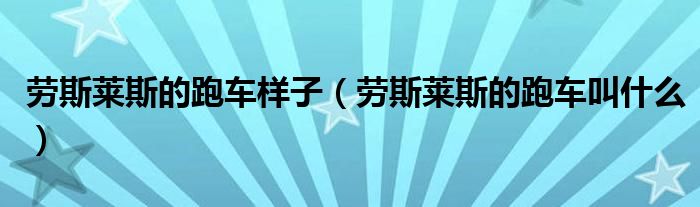 劳斯莱斯的跑车样子（劳斯莱斯的跑车叫什么）