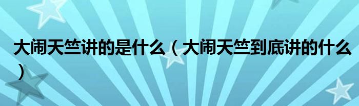 大闹天竺讲的是什么（大闹天竺到底讲的什么）