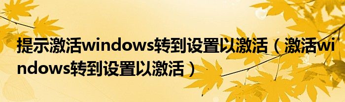 提示激活windows转到设置以激活（激活windows转到设置以激活）