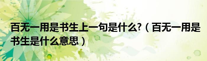 百无一用是书生上一句是什么?（百无一用是书生是什么意思）