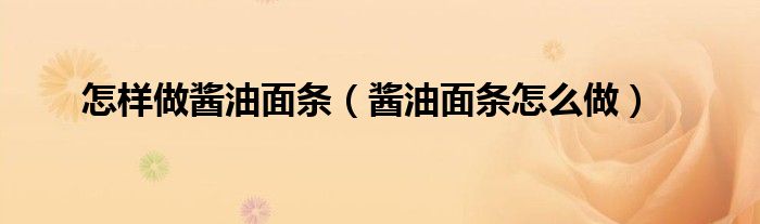 怎样做酱油面条（酱油面条怎么做）
