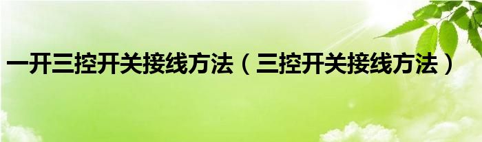 一开三控开关接线方法（三控开关接线方法）