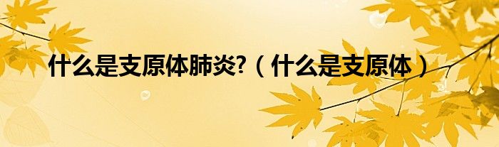 什么是支原体肺炎?（什么是支原体）