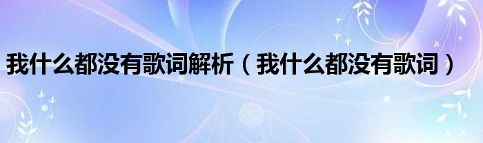 我什么都没有歌词解析（我什么都没有歌词）