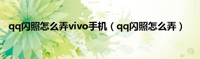 qq闪照怎么弄vivo手机（qq闪照怎么弄）
