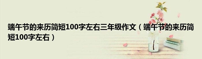 端午节的来历简短100字左右三年级作文（端午节的来历简短100字左右）