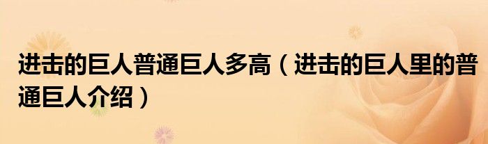 进击的巨人普通巨人多高（进击的巨人里的普通巨人介绍）