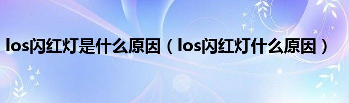 los闪红灯是什么原因（los闪红灯什么原因）