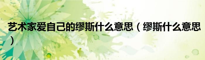 艺术家爱自己的缪斯什么意思（缪斯什么意思）
