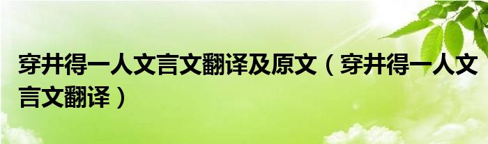穿井得一人文言文翻译及原文（穿井得一人文言文翻译）