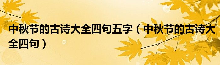中秋节的古诗大全四句五字（中秋节的古诗大全四句）