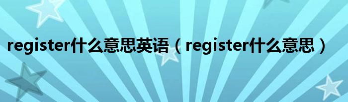register什么意思英语（register什么意思）